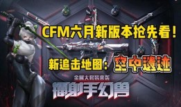 cfm预言爆料最新消息,揭秘最新游戏动态与未来走向
