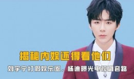 刘宇娱乐爆料视频最新消息,最新视频揭露娱乐圈惊人内幕