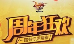最新周年活动爆料,惊喜福利等你来