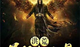 洪荒爆料真相大全最新章节,揭秘洪荒世界神秘面纱！