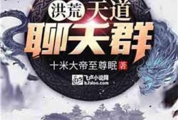 洪荒爆料真相大全最新章节,揭秘洪荒世界神秘面纱！