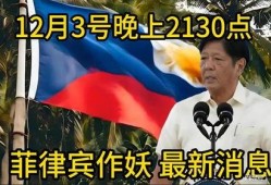 菲律宾最新爆料,揭秘惊天秘密事件！”
