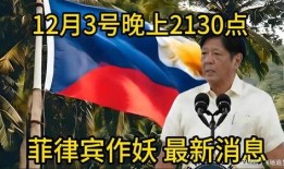 菲律宾最新爆料,揭秘惊天秘密事件！”
